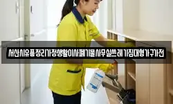 서산시유품정리가정생활이사폐기물사무실쓰레기집대형가구가전