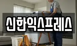 충청남도 서산시 오남동 이사,용달이사,포장이사,원룸이사,보관이사