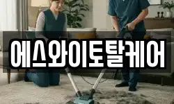 에스와이토탈케어