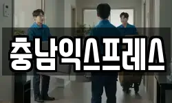 충남익스프레스