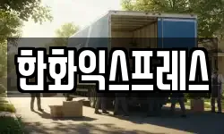 한화익스프레스