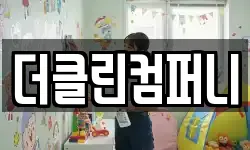 더클린컴퍼니