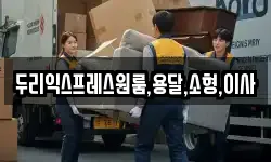 두리익스프레스원룸,용달,소형,이사