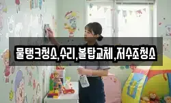 물탱크청소,수리,볼탑교체,저수조청소