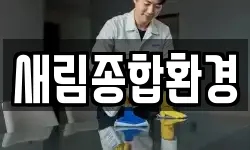 새림종합환경