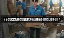 유품정리집정리가정생활폐업이사폐기물쓰레기집대형가전가구