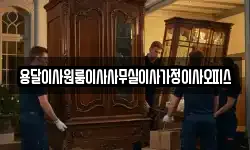 용달이사원룸이사사무실이사가정이사오피스