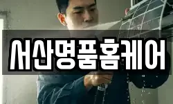 서산명품홈케어