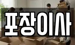 충청남도 서산시 운산면 이사,용달이사,포장이사,원룸이사,보관이사