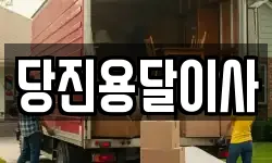 당진용달이사