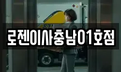 로젠이사충남01호점