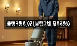 물탱크청소,수리,볼탑교체,저수조청소