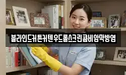 블라인드커튼커텐우드롤스크린콤비암막방염