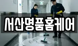 서산명품홈케어