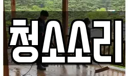 청소소리