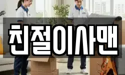 친절이사맨