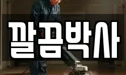 깔끔박사