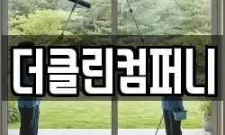 충청남도 서산시 읍내동 청소,입주청소,사무실청소,에어컨청소