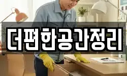 더편한공간정리