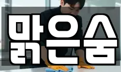 맑은숨