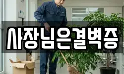 사장님은결벽증