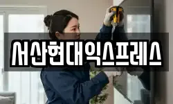 충청남도 서산시 읍내동 이사,용달이사,포장이사,원룸이사,보관이사