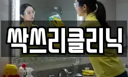 싹쓰리클리닉