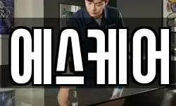 에스케어