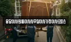 용달이사원룸이사사무실이사가정이사오피스