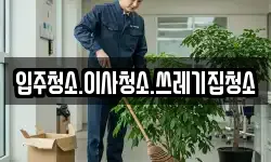 입주청소.이사청소.쓰레기집청소