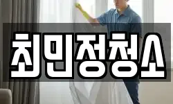 최민정청소