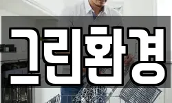 그린환경