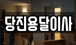 충청남도 서산시 인지면 이사,용달이사,포장이사,원룸이사,보관이사