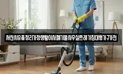 서산시유품정리가정생활이사폐기물사무실쓰레기집대형가구가전