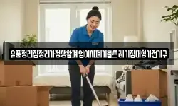 유품정리집정리가정생활폐업이사폐기물쓰레기집대형가전가구