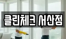 충청남도 서산시 인지면 청소,입주청소,사무실청소,에어컨청소