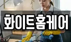 화이트홈케어