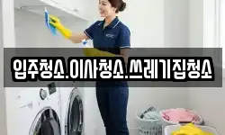 입주청소.이사청소.쓰레기집청소