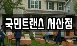 국민트랜스 서산점