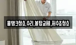 물탱크청소,수리,볼탑교체,저수조청소