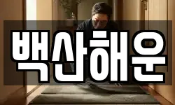 충청남도 서산시 잠홍동 청소,입주청소,사무실청소,에어컨청소