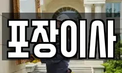 포장이사