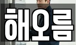 해오름