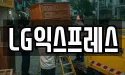 충청남도 서산시 잠홍동 이사,용달이사,포장이사,원룸이사,보관이사