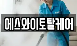 에스와이토탈케어