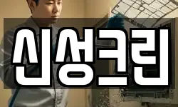 신성크린