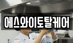 에스와이토탈케어