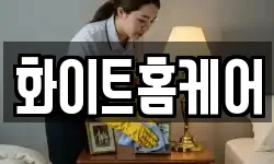 화이트홈케어