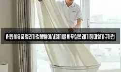서산시유품정리가정생활이사폐기물사무실쓰레기집대형가구가전