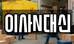 이사N대신